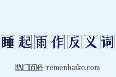 睡起雨作反义词是什么意思的图片